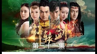 軒轅劍之天之痕  Xuan Yuan Sword Scar of Sky 31（胡歌、劉詩詩、蔣勁夫等主演）