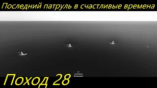 UBOAT - Поход 28 Последний патруль в счастливые времена