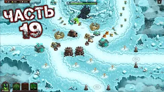 KINGDOM RUSH VENGEANCE TOWER DEFENSE Прохождение Часть 19 - 22. ЛЕДЯНОЙ ТРОН (Новичок - 3 звезды)