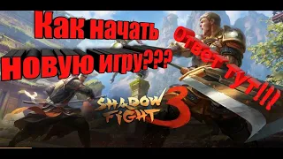 Shadow Fight 3 - Как начать игру с начала???Новая игра!!!Ответ на ваш вопрос тут!!!