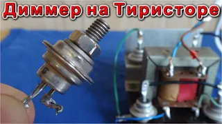 ✔️ ПРОСТАЯ СХЕМА УПРАВЛЕНИЯ ТИРИСТОРОМ 🔨 Как Мешают Лишние Знания