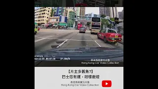 【片主多舊魚?】巴士您有運，咁樣衝燈 | 車CAM直擊 | 香港馬路實況合集 Hong Kong Car Video Collection