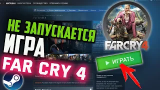 Как запустить Far Cry 4 в Steam, если игра не запускается