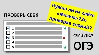 Нужна ли на сайте  «Физика-23»  проверка знаний?