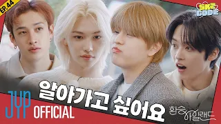 환승 아일랜드 (EXchange Island) #2｜[SKZ CODE] Ep.44