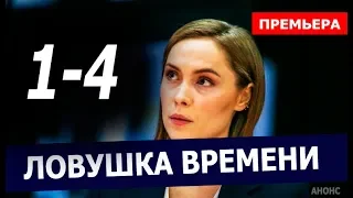 ЛОВУШКА ВРЕМЕНИ 1,2,3,4 СЕРИЯ (сериал 2020) Анонс дата выхода