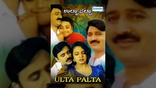 Ulta Palta – ಉಲ್ಟಾ ಪಲ್ಟಾ (1997) | Kannada Full Movie | Ramesh Aravind (TR), Kokila, Pooja