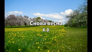 Снова весна