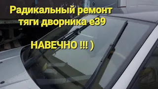 Ремонт тяги дворника е39 ..  НАВЕЧНО