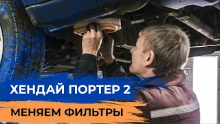 Корейский грузовик HYUNDAI PORTER 2. Как поменять топливный, масляный и воздушный фильтры.