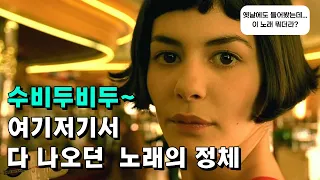 [네오람 #영화 /#샹송 ]  수비두비두♪ 한국 예능에서 한참 나오던 배경음악 ♨ Jessica Pare - Zou Bisou Bisou(미드 매드맨 OST) #아멜리에