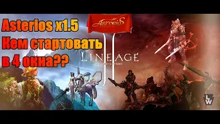 Lineage 2 / Asterios x1.5 / Кем Стартануть в 4 окна???