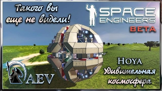 Space Engineers Такого вы еще не видели! Hoya [no mods] - Удивительная космосфера!