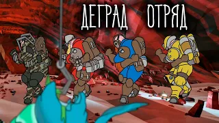 Плохой отряд ( Deep Rock Galactic )