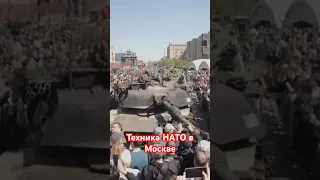 Выставка трофейной техники НАТО из боевых действий в Москве