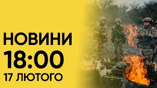 Новини на 18:00 17 лютого. Ворог полонив українців в Авдіївці і зникле тіло Навального