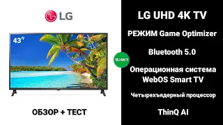 ПОДРОБНЫЙ ОБЗОР + ТЕСТ  SMART ТЕЛЕВИЗОРА LG 43UP75006LF