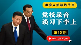 风起神秘录音，中共党校教授谈习下李上；李克强临走一点面子也不讲，悲情演讲否定习近平治国10年；面子里子都丢光，老干部看习牙痒痒｜ 明镜火拍热榜（第18期）