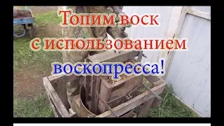 КАК ПЕРЕТОПИТЬ ВОСК? ПЕРЕТОПКА ВОСКА ЧЕРЕЗ ВОСКОПРЕСС, ПРОСТО СУПЕР!!! Beekeeping.🔥🔥🔥