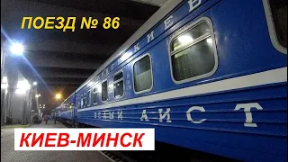 Поезд № 86 Киев-Минск "Белый аист".