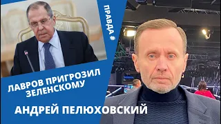 Лавров пригрозил Зеленскому. Андрей Пелюховский