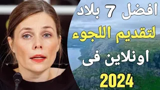 افضل 7 بلاد لتقديم طلبات اللجوء فى 2024