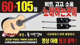 통기타강좌 / 고고 / 60-105 / 노래하는곳에 / 멜로디스타반주기 몽샘 010-7538-3347