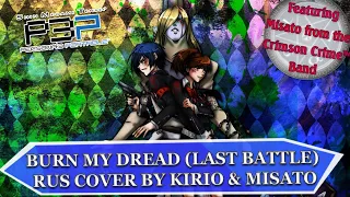 Persona 3 Portable - Burn my Dread Last Battle version (Kirio, Misato RUS cover)