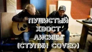 Роман Афанасьев и Макс Кузнецов - Пушистый хвост лисицы (песня Константина Ступина)