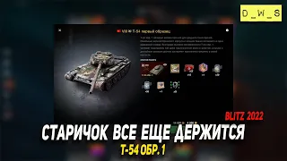 Т-54 обр. 1 старичок все еще держится в Wot Blitz | D_W_S