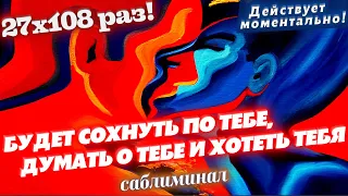 ⚡️ПРИВЯЗКА "СОБАЧЬЯ ВЕРНОСТЬ"/от измен/! ОН|ОНА БУДЕТ ДУМАТЬ О ТЕБЕ И ЖЕЛАТЬ ТОЛЬКО ТЕБЯ! саблиминал