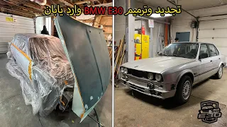 تجديد وترميم BMW E30 وارد يابان 🇯🇵