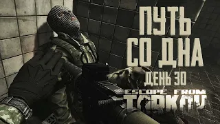 Тарков прокачка с нуля. Путь со дна. День 30 Escape from Tarkov