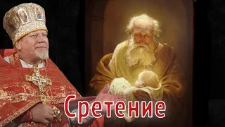 Сретение. Проповедь священника Георгия Полякова в праздник Сретения Господня. 15 февраля 2022.