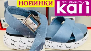 МАГАЗИН ОБУВИ КАРИ 💝 ШИКАРНЫЕ ЛЕТНИЕ НОВИНКИ 2020! АКЦИИ И СКИДКИ В KARI. ОБУВЬ Pierre Cardin