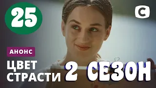 ЦВЕТ СТРАСТИ 25 СЕРИЯ (2 сезон) СТБ Колір пристрасті 25 серия Анонс, Дата выхода