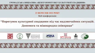 Порятунок культурної спадщини під час надзвичайних ситуацій. Допомога та міжнародна співпраця