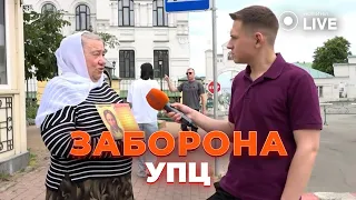 🔥ЗАКОНОПРОЄКТ ПРО ЗАБОРОНУ УПЦ: чи може країна втручатися в релігійні питання? | Новини.LIVE