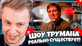 СТИНТ СМОТРИТ: Шоу Трумана которое Реально Cуществует! | The Joe Schmo Show / Solek