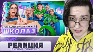 РЕАКЦИЯ на Школа 6 🤩 НАПОЛНИЛИ ШКОЛУ ЗМЕЯМИ 🐍 НАКАЗАЛИ УЧИЛКУ 😵ГЛАЗАМИ ШКОЛЬНИКА