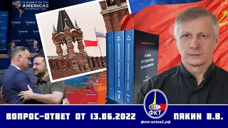 Валерий Пякин. Вопрос-Ответ от 13 июня 2022 г.