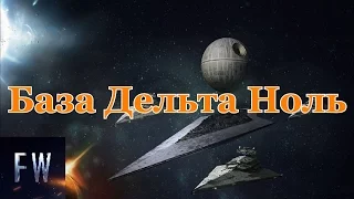 База Дельта Ноль