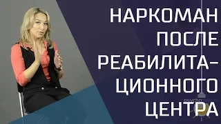 Наркоман после реабилитации. Как общаться, надо ли что-то менять? Возвращение в старую среду.