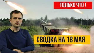 Юрий Подоляка Сводка с фронтов на 18.05.22 Утро Капитуляция «Азова», Попасная, Авдеевка,Гуляйполе.