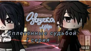 ~Озвучка М/Ф ~ •Сплетённые судьбой•||1 серия||МИНИ-ФИЛЬМ||ГАЧА ЛАЙФ||Автор: Shin Ha Ri||