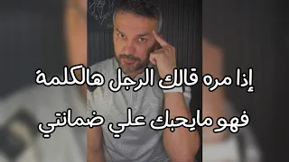 اذا مرة قالك الرجل هالكلمة فهو مش بيحبك بدون كثرة كلام وعلى ضمانتي وبكده هتتاكدي انه ملوش رغبة فيك👏