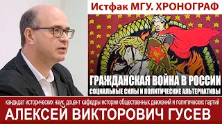 Гражданская война в России. Лекция. МГУ. Алексей Гусев