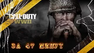 Call of Duty WW2 - За 47 Минут [Нарезка]