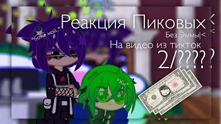 💜//Реакция Пиковых на оригиналов(Не канон,канон).Magic!Пиковые.Реакция Пиковые//💜