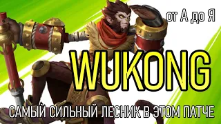 ВУКОНГ КОРОЛЬ ЛЕСА | A to Z Challenge | СОБИРАЕМ ГИДРУ | WUKONG GAMEPLAY | League of Legends